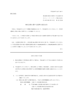 株主各位 株式分割に関する基準日設定公告