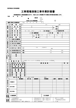 工事現場溶接工事作業計画書