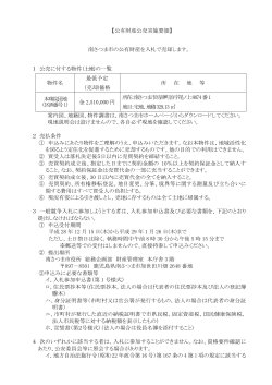 【公有財産公売実施要領】 南さつま市の公有財産を入札で売却します。 1