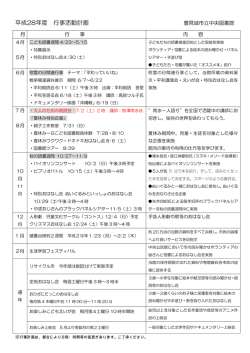 平成28年度図書館年間行事予定