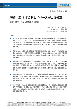 FOMC 2017年の利上げペースが上方修正