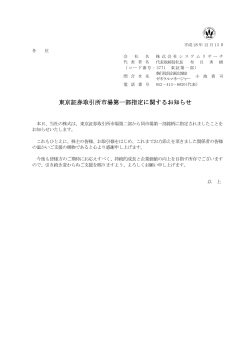 東京証券取引所市場第一部指定に関するお知らせを公開しました
