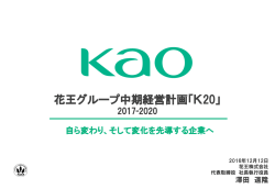 花王グループ中期経営計画「K20」