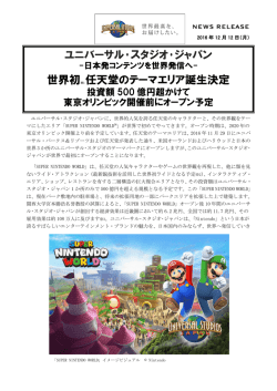 ユニバーサル・スタジオ・ジャパン 世界初※1 任天堂のテーマエリア誕生