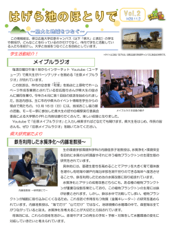 メイプルラジオ 鉄を利用した水質浄化～内藤准教授