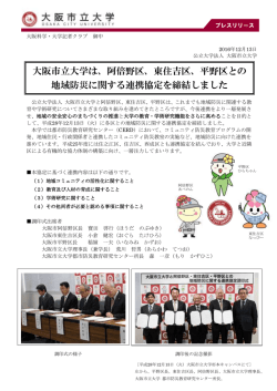 東住吉区、平野区との 地域防災に関する連携協定を