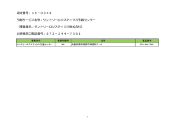 認定番号：15－0346 引越サービス名称：サントリーロジスティクス引越