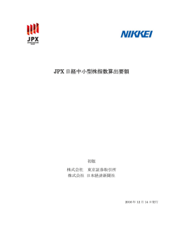 JPX 日経中小型株指数算出要領