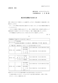 東京本社移転のお知らせ