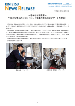 －春休み特別企画－ 平成29年3月26日（日）、「電車の運転体験ツアー