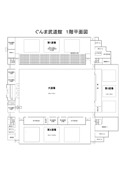 ぐんま武道館 1階平面図