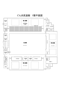 ぐんま武道館 1階平面図