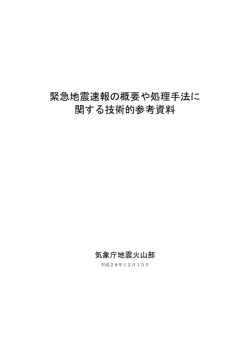 緊急地震速報の概要や処理手法に 関する技術的参考資料
