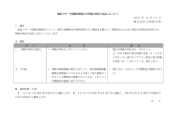 東証マザーズ指数先物取引の呼値の単位の見直しについて 2016 年 12