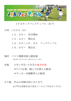 JFAキッズフェスティバル（女子） 日時 1 月 8 日（日） 13：00～ 受付開始