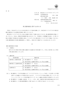 株主優待制度に関するお知らせ