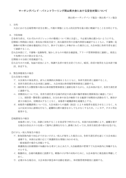 マーチングバンド・バトントワーリング岡山県大会における安全対策について