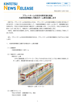 【近畿日本鉄道】プラットホームの安全対策を強化推進大阪阿部野橋駅に