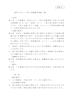 資料3 柏市子ども・子育て会議運営要領案（PDF形式 66キロバイト）