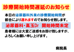 2016年11月22日本日の泌尿器科外来の診療開始時間遅延のお知らせ