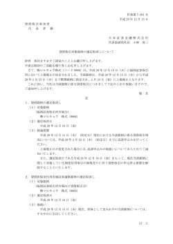 貸借取引対象銘柄の選定取消しについて