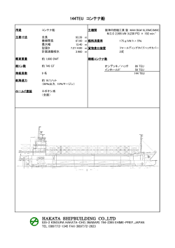 HAKATA SHIPBUILDING CO.,LTD 144TEU コンテナ船
