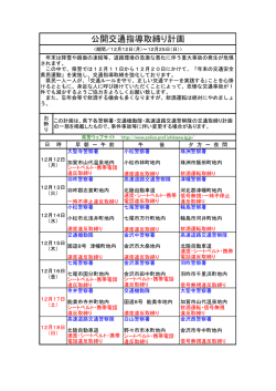 公開交通指導取締り計画