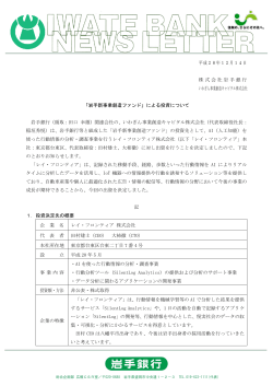 平成28年12月14日 株式会社岩手銀行 いわぎん事業創造キャピタル