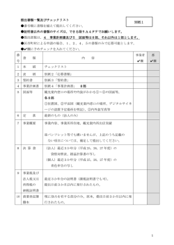別紙1 提出書類一覧及びチェックリスト 番号順に書類を揃えて提出して