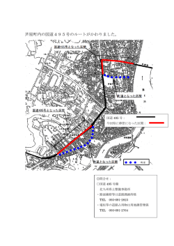 芦屋町内の国道495号のルートがかわりました。