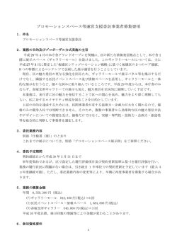 プロモーションスペース等運営支援委託事業者募集要項