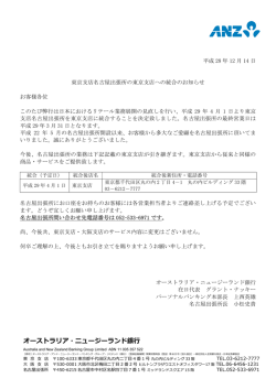 東京支店名古屋出張所の東京支店への統合のお知らせ