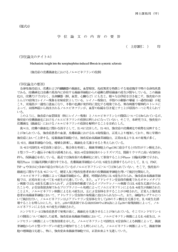 （様式4） 学 位 論 文 の 内 容 の 要 旨 （ 上原顕仁 ） 印 （学位論文の