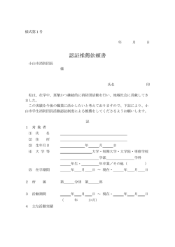 認証推薦依頼書