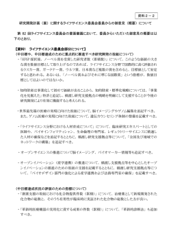 （案）に関するライフサイエンス委員会委員からの御意見（概要）