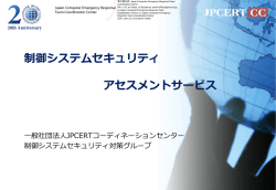 制御システムセキュリティ アセスメントサービス