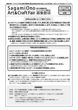 募集要項 - 相模大野アートクラフト市