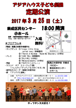 2017年3月25日（土） 子ども劇団定期公演 （東成区民センター小ホール
