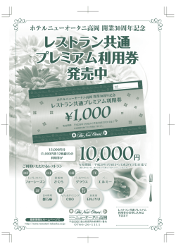 レストラン共通プレミアム利用券