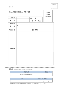 中小企業経営情報相談員 受験申込書 ふりがな 昭和 平成 年 月 日生 氏
