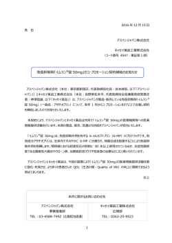 免疫抑制剤「イムラン®錠 50mg」のコ・プロモーション契約締結のお知らせ