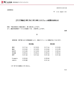 【アジア輸出】NYK FUJI VOY.049S スケジュール変更の