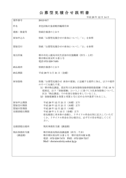 公募型見積合せ説明書