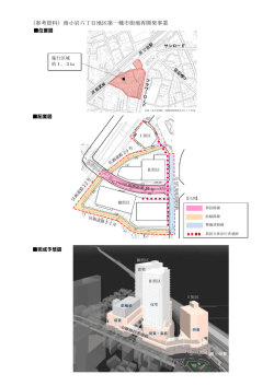 （参考資料）南小岩六丁目地区第一種市街地再開発事業