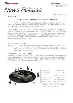パイオニア製サウンドシステムがLEXUS LC に標準装着 (PDF 289 KB)