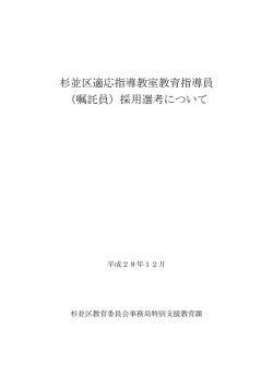 杉並区適応指導教室教育指導員 （嘱託員）採用選考について