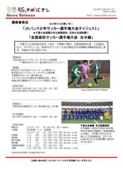 News Release 「JAバンク少年サッカー選手権大会ダイジェスト」
