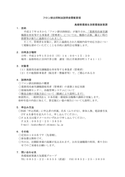 フロン排出抑制法説明会開催要領 島根県環境生活部環境政策課 1