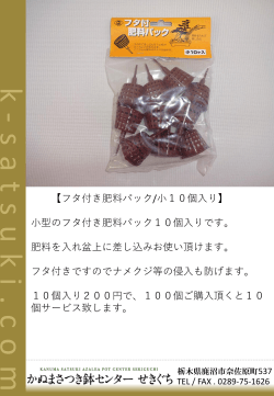 フタ付き肥料パック/小10個入り200円