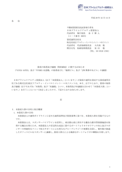 資産の取得及び譲渡 - 日本プライムリアルティ投資法人